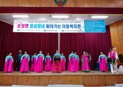 당진시남부노인복지관 민요봉사단 재능 기부